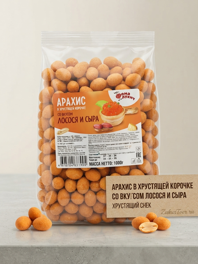 Арахис в глазури со вкусом Лосося и сыра