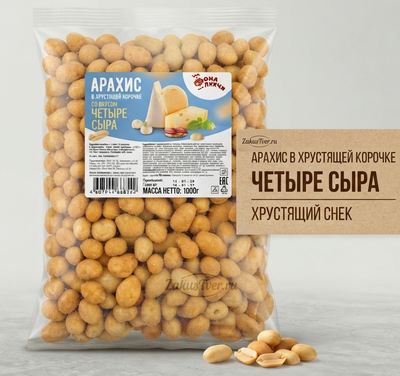 Арахис в глазури 4 сыра